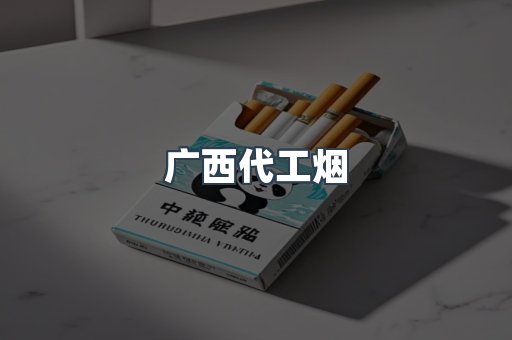 广西代工烟